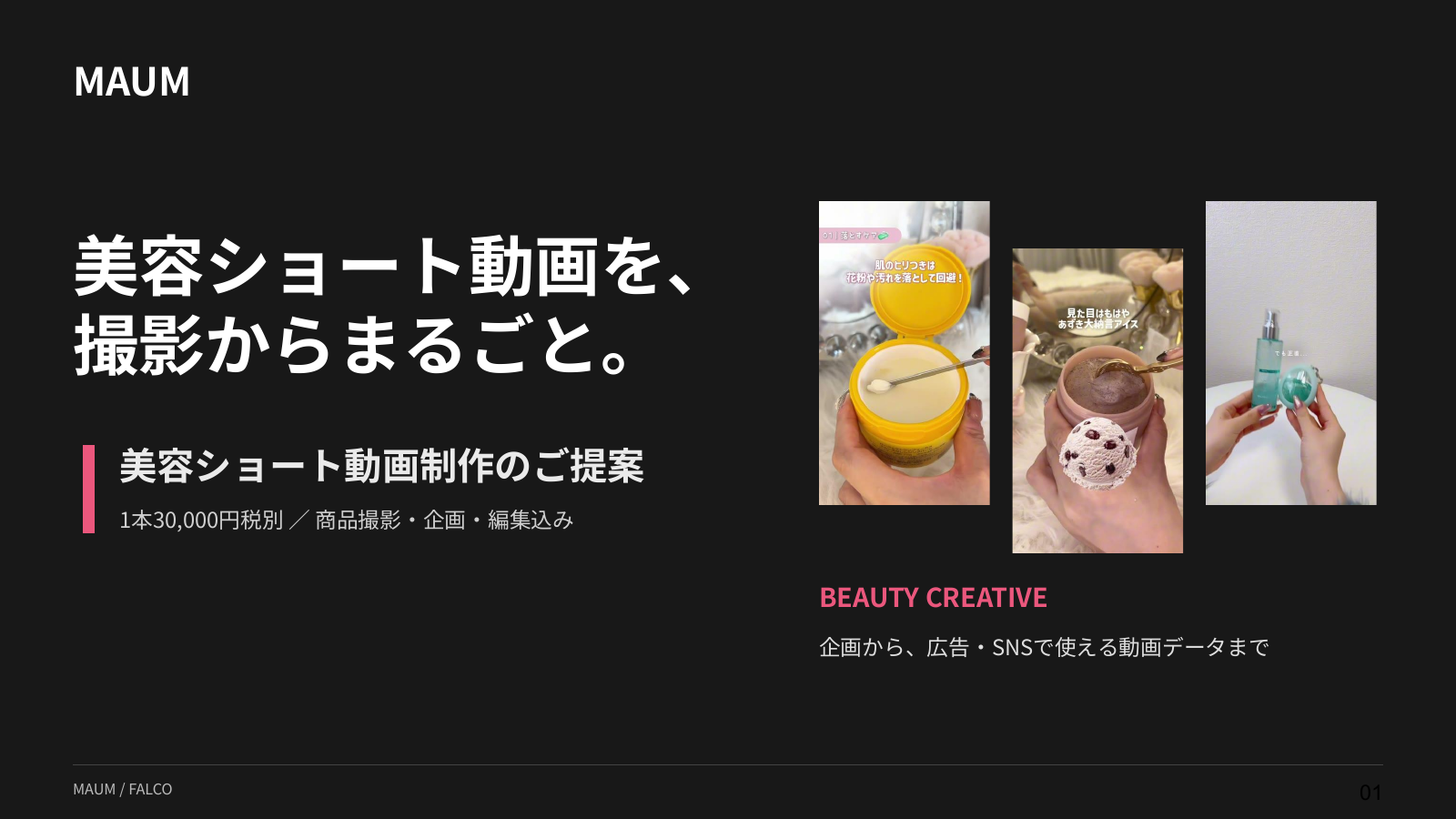 MAUM 美容ショート動画制作のご提案の表紙